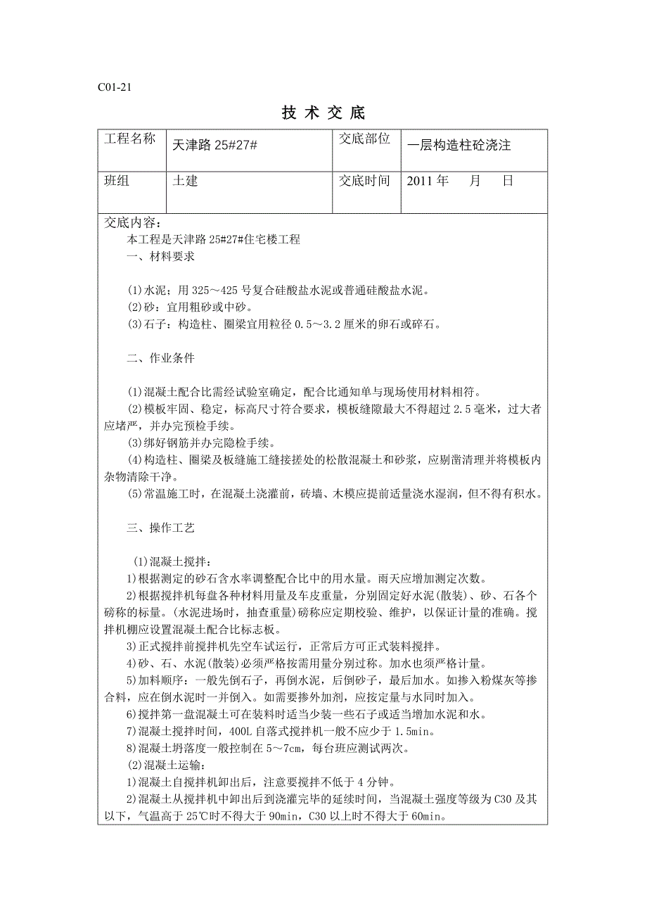 构造柱砼技术交底_第1页