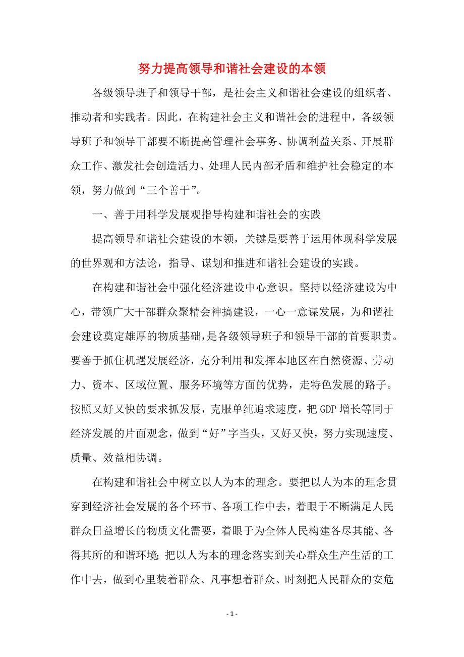 努力提高领导和谐社会建设的本领_第1页