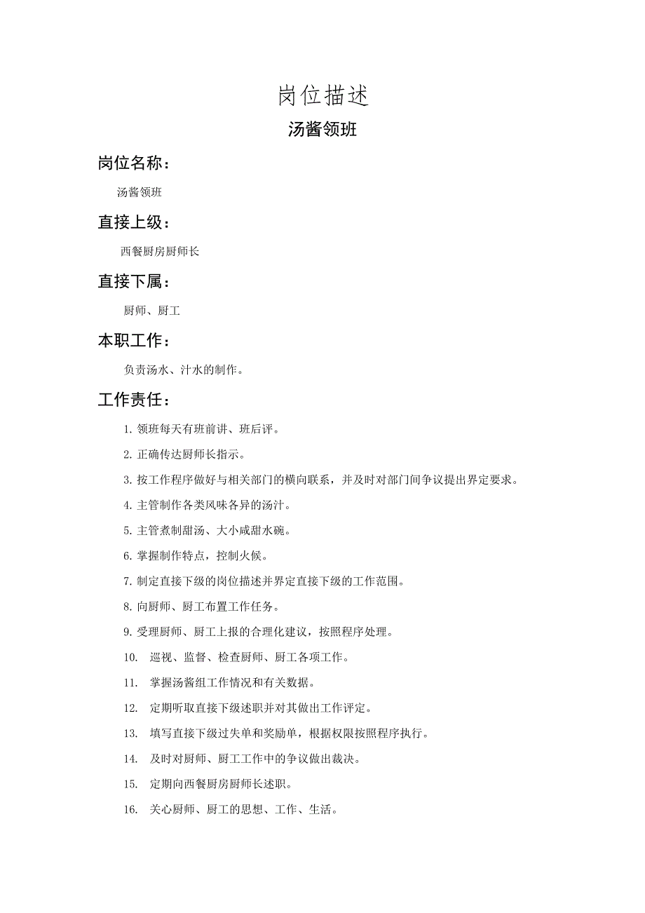 汤酱领班岗位描述（制度范本、DOC格式）_第1页