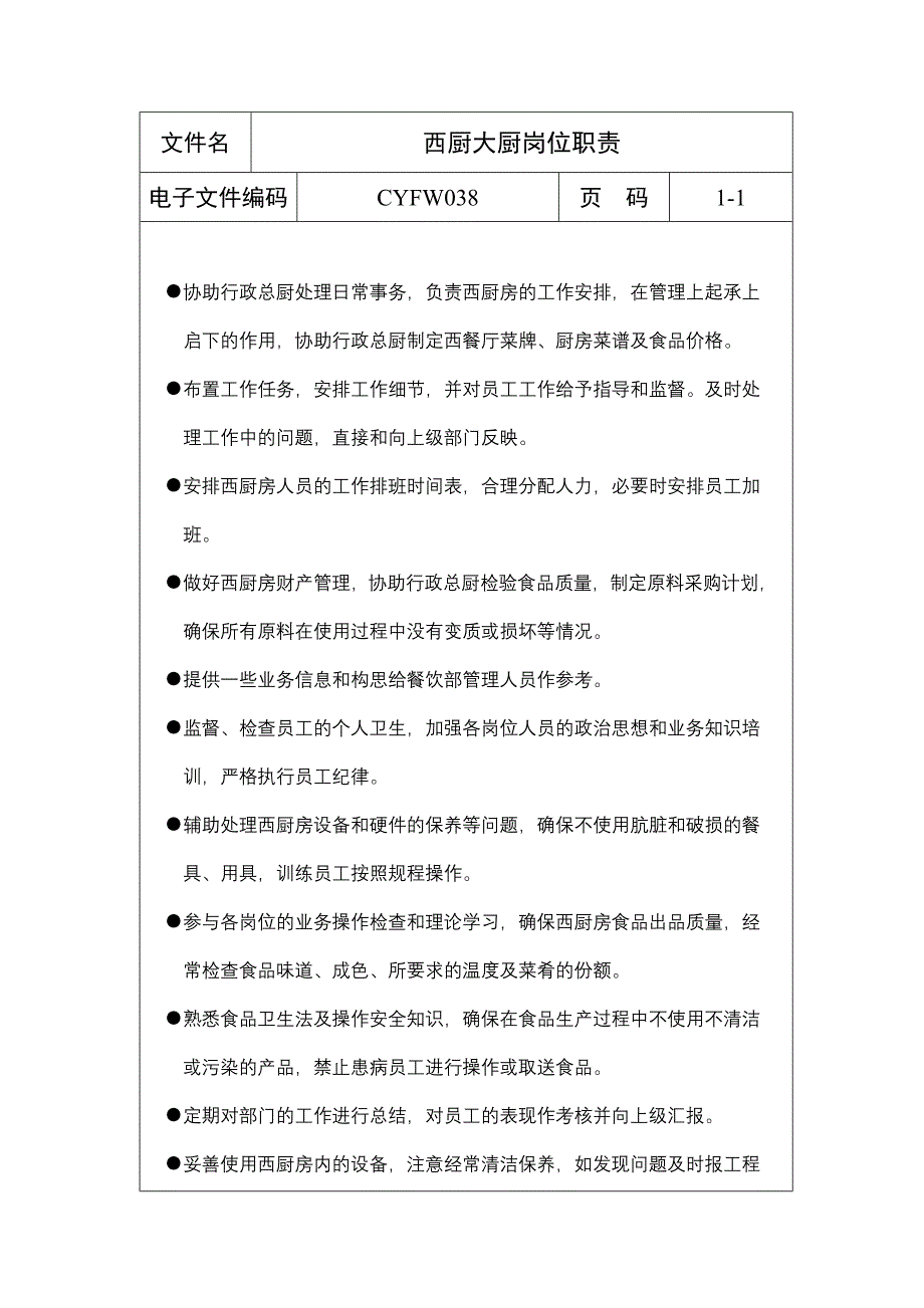 西厨大厨岗位职责_第1页