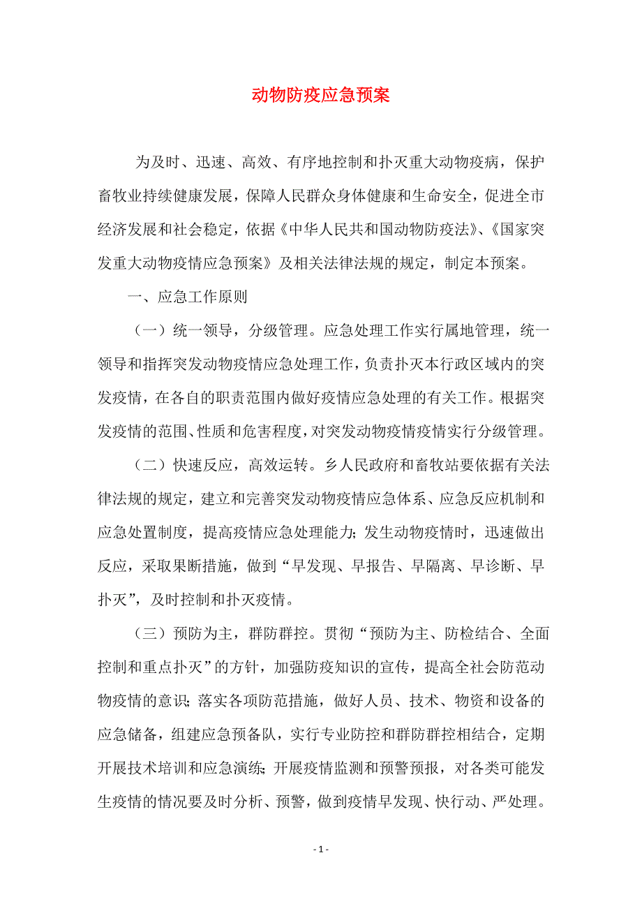 动物防疫应急预案_第1页