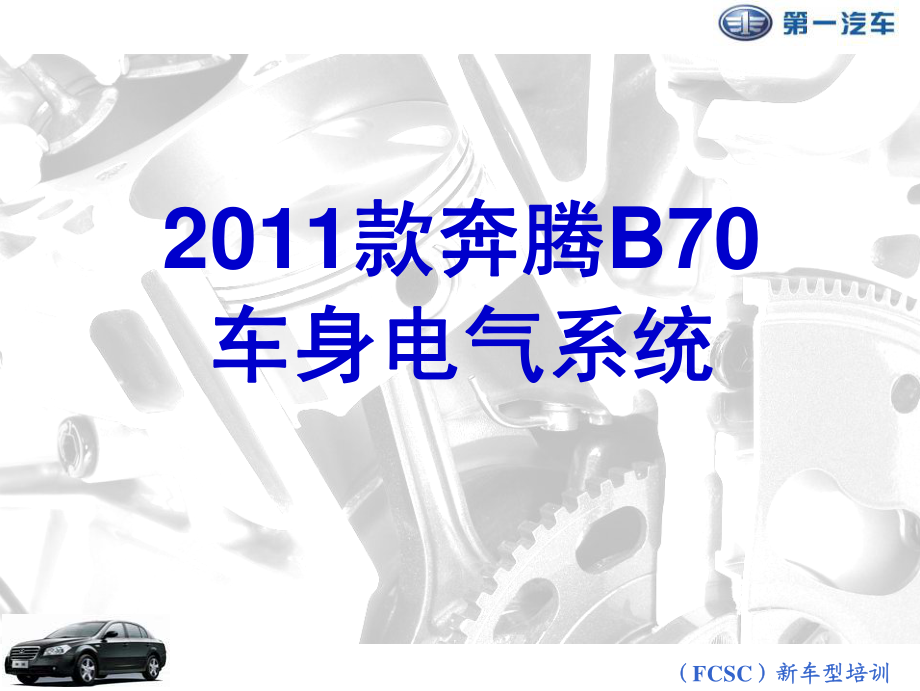 2011款奔腾B70车身电气系统培训手册_第1页