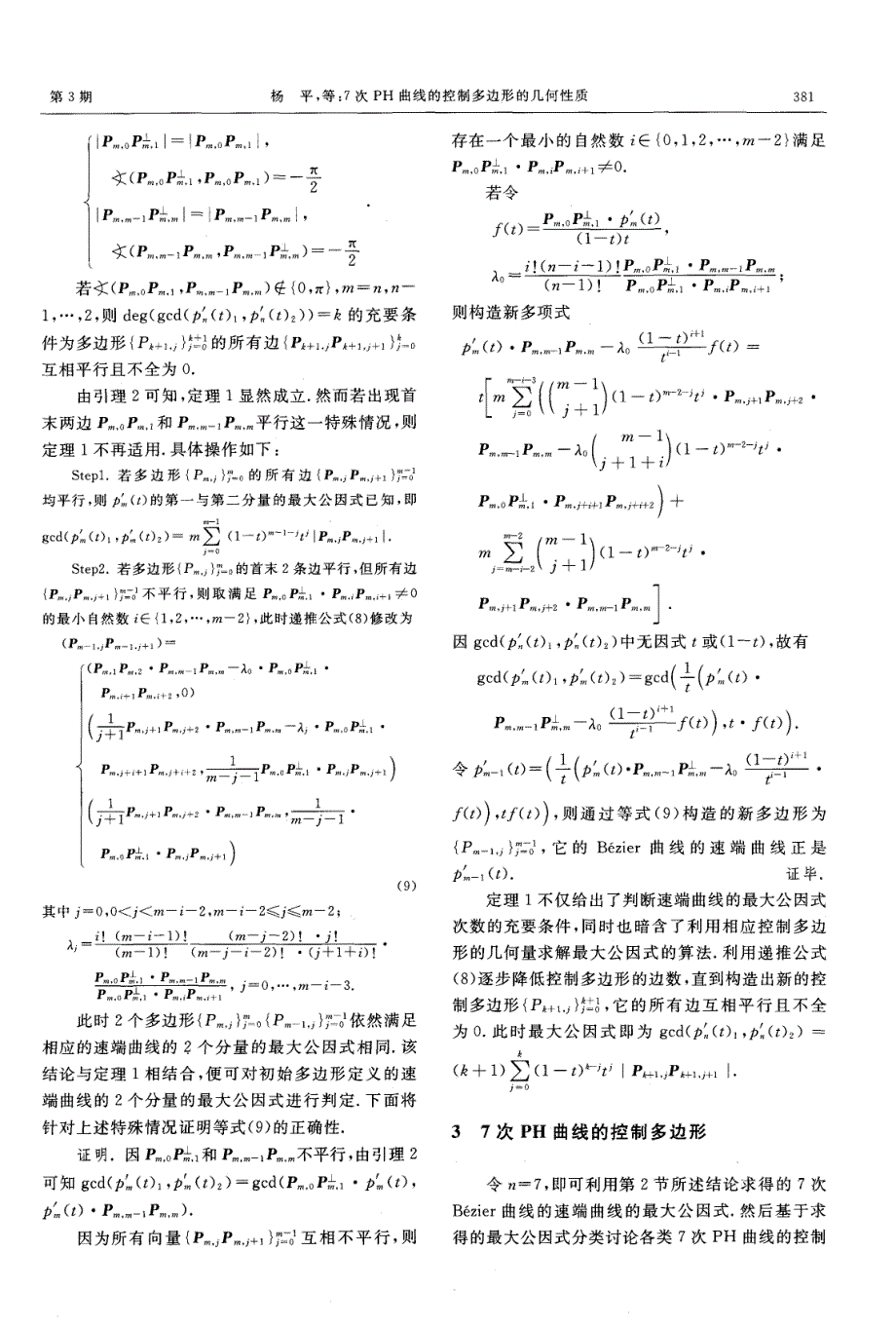 7次PH曲线的控制多边形的几何性质_第4页