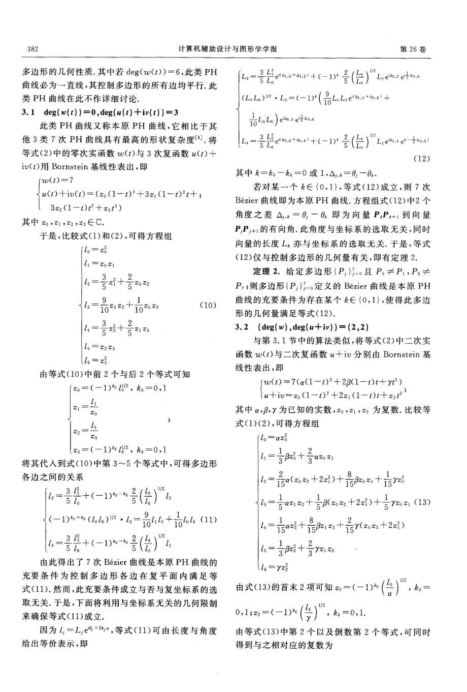 7次PH曲线的控制多边形的几何性质_第5页