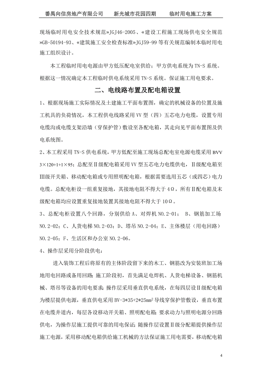 改好临时用电方案修改_第4页