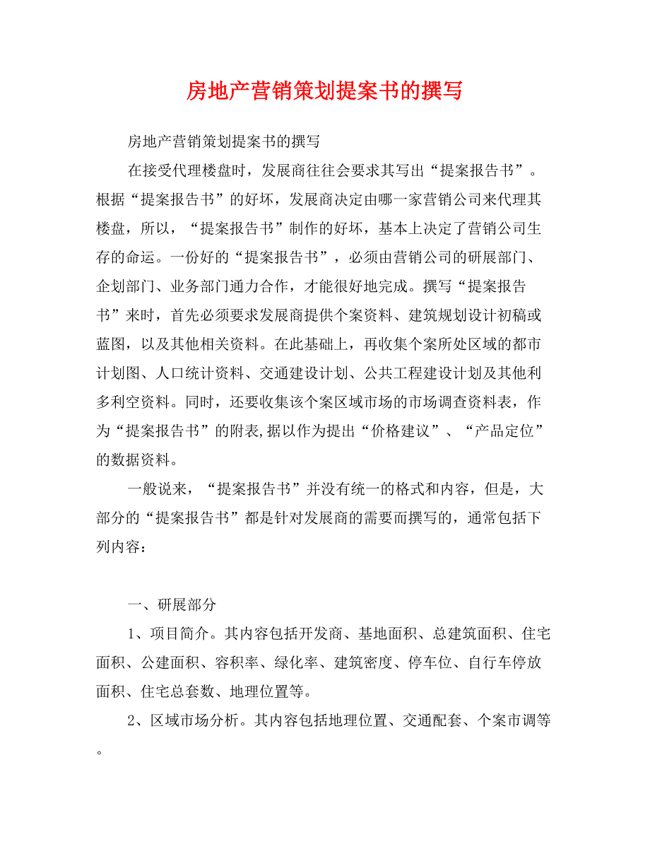房地产营销策划提案书的撰写_第1页
