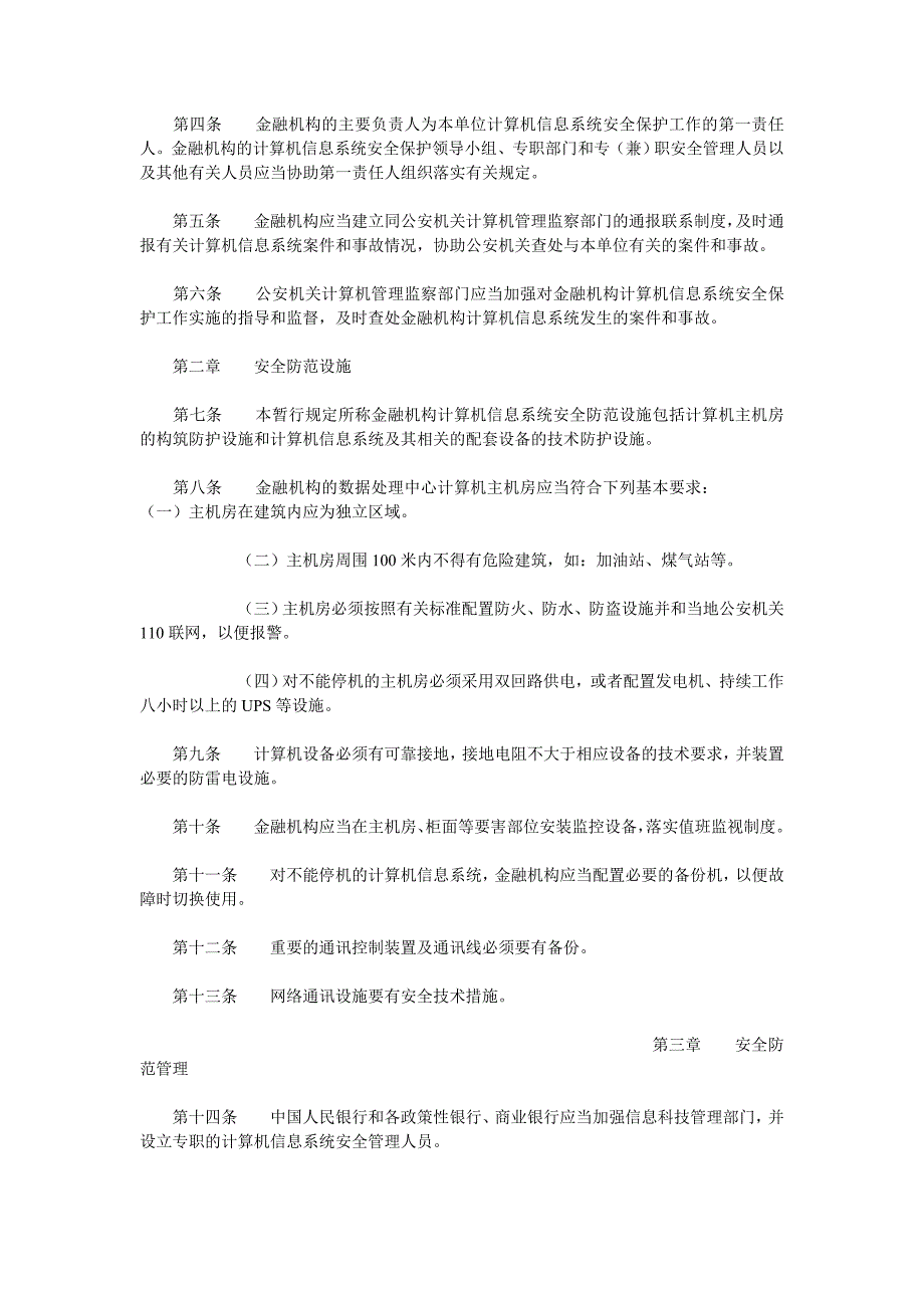 计算机信息系统安全的基本要求（DOC格式）_第4页