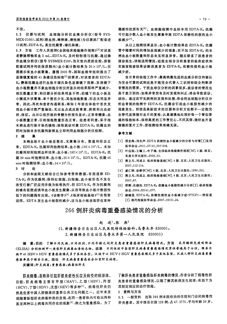 266例肝炎病毒重叠感染情况的分析_第1页