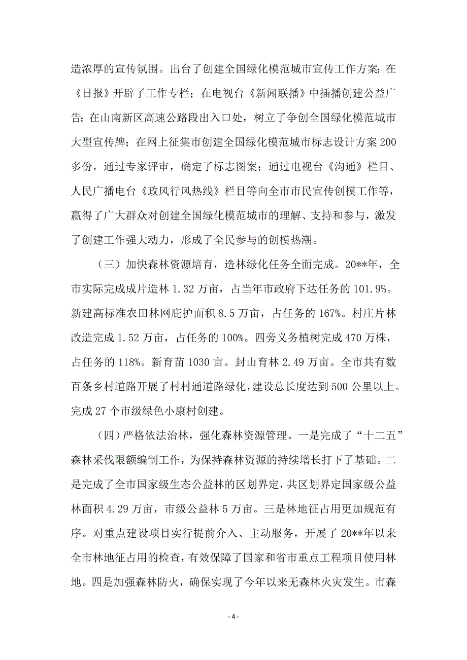 副市长在林业暨模范城市推进会讲话_第4页