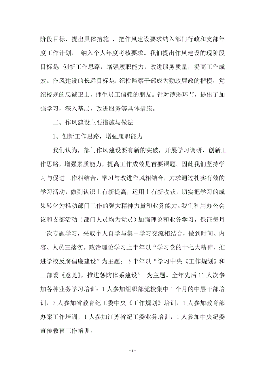 加强监察纪委监察处作风建设工作总结_第2页