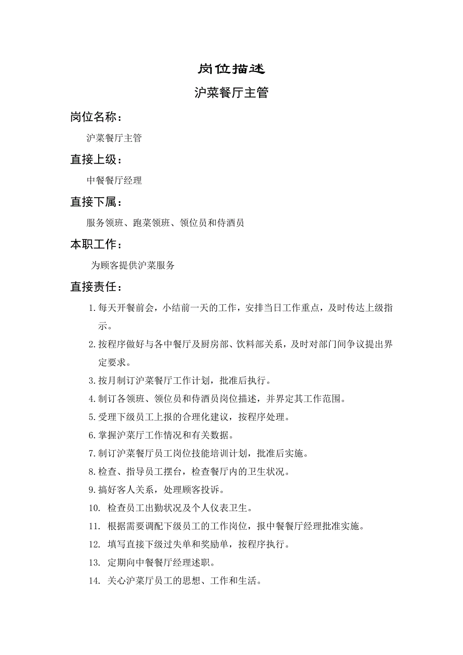 沪菜餐厅主管岗位描述（制度范本、DOC格式）_第1页