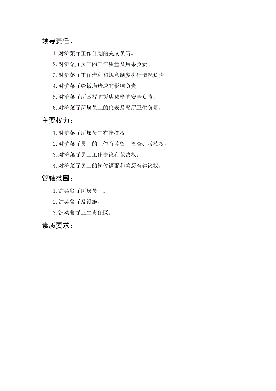 沪菜餐厅主管岗位描述（制度范本、DOC格式）_第2页