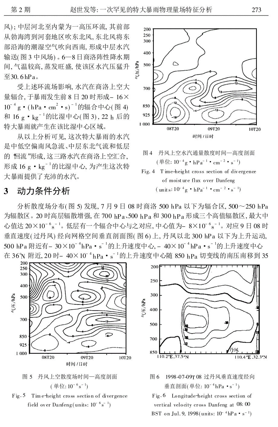 一次罕见的特大暴雨物理量场特征分析_第3页