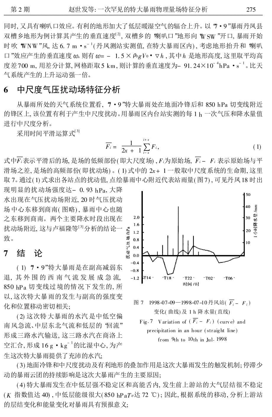 一次罕见的特大暴雨物理量场特征分析_第5页