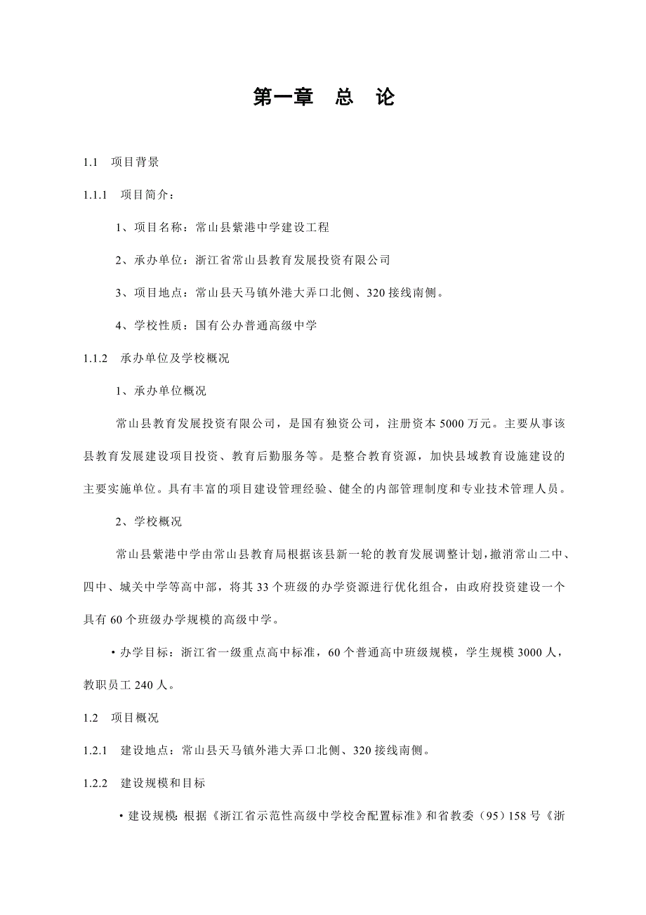 常山县紫港中学建设项目可行性研究报告_第1页