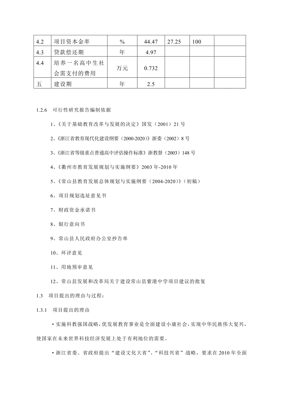 常山县紫港中学建设项目可行性研究报告_第4页