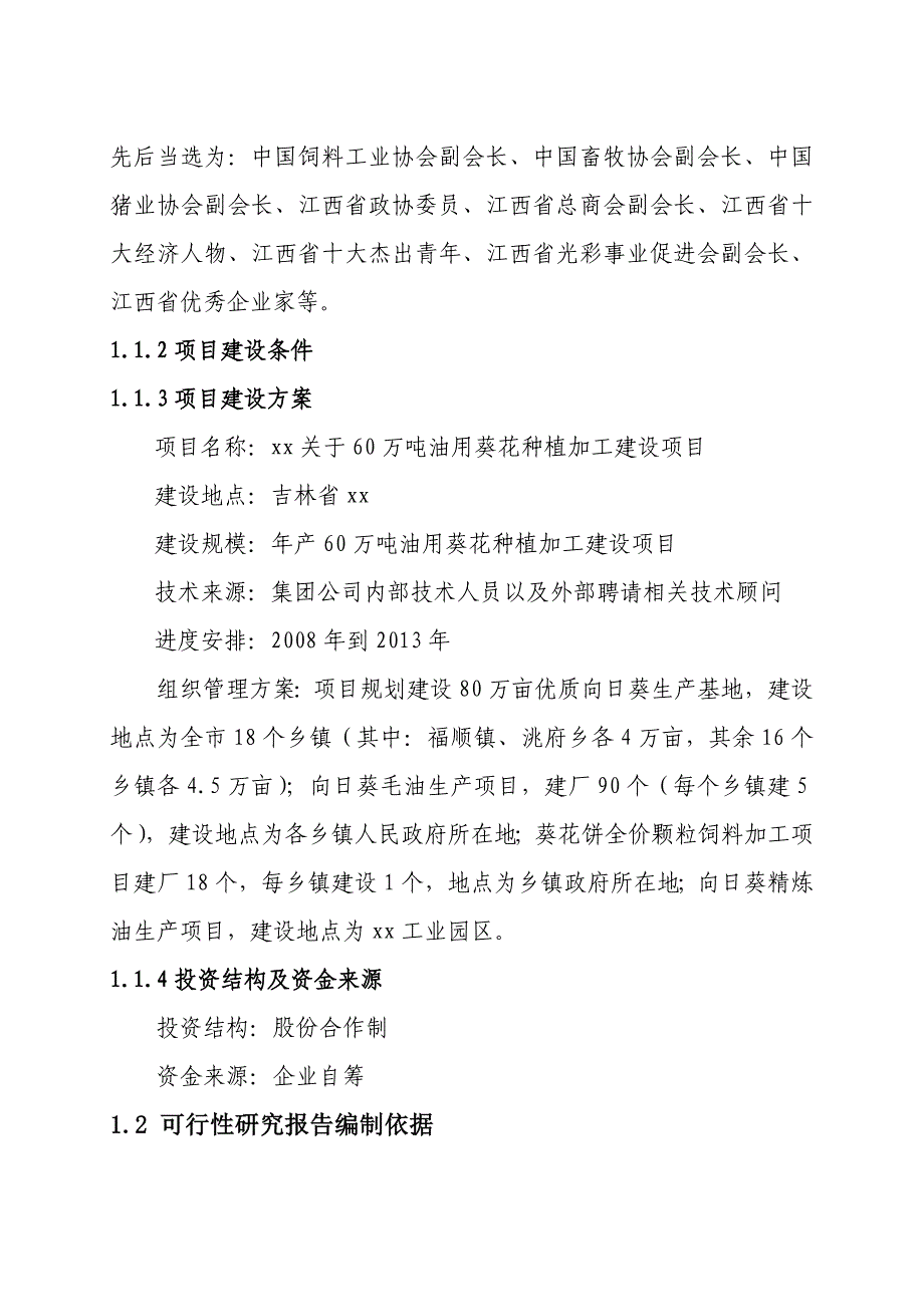 xx市关于6万吨油用葵花种植加工建设项目可行性研究报告_第4页