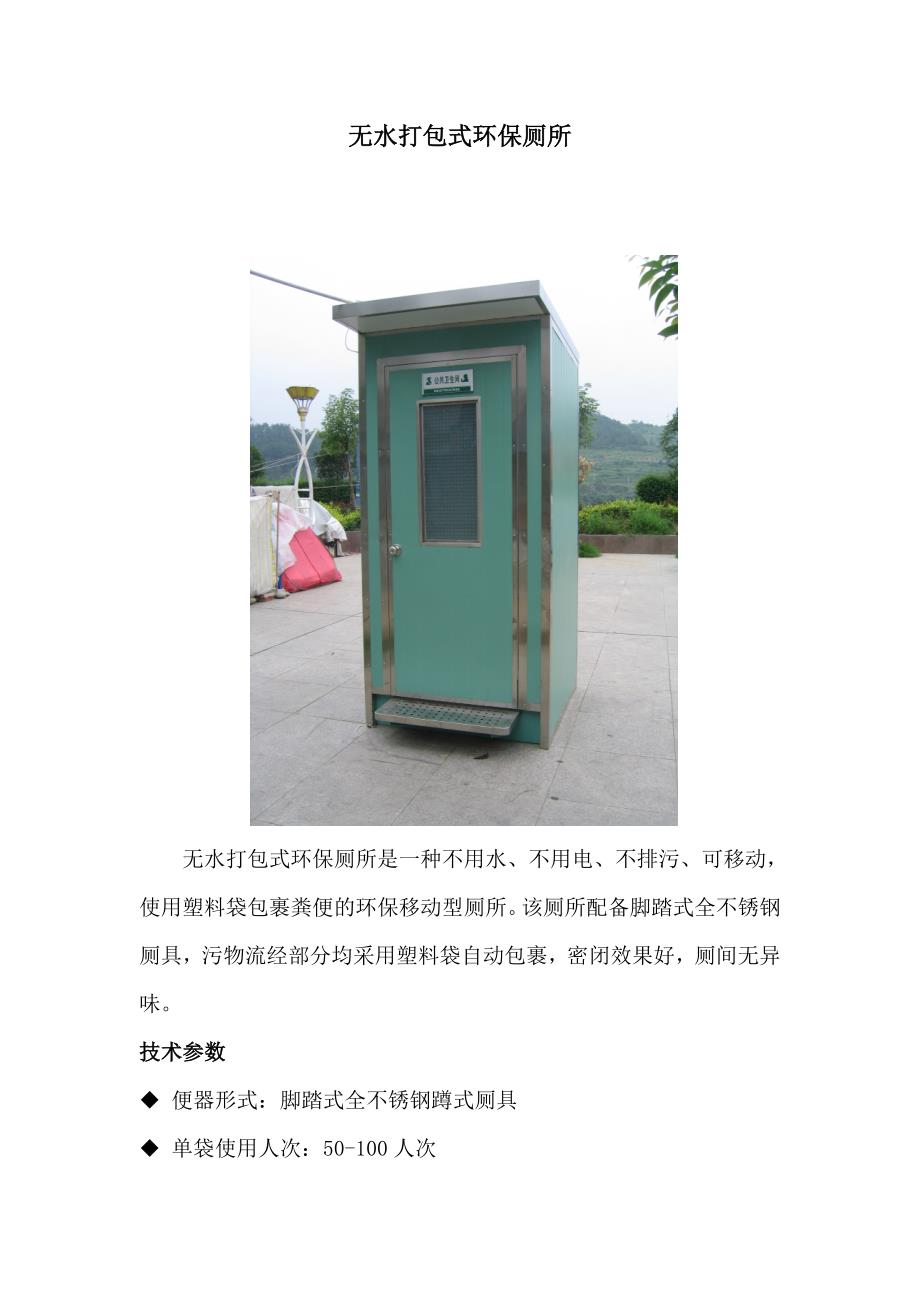 无水打包式环保厕所_第1页