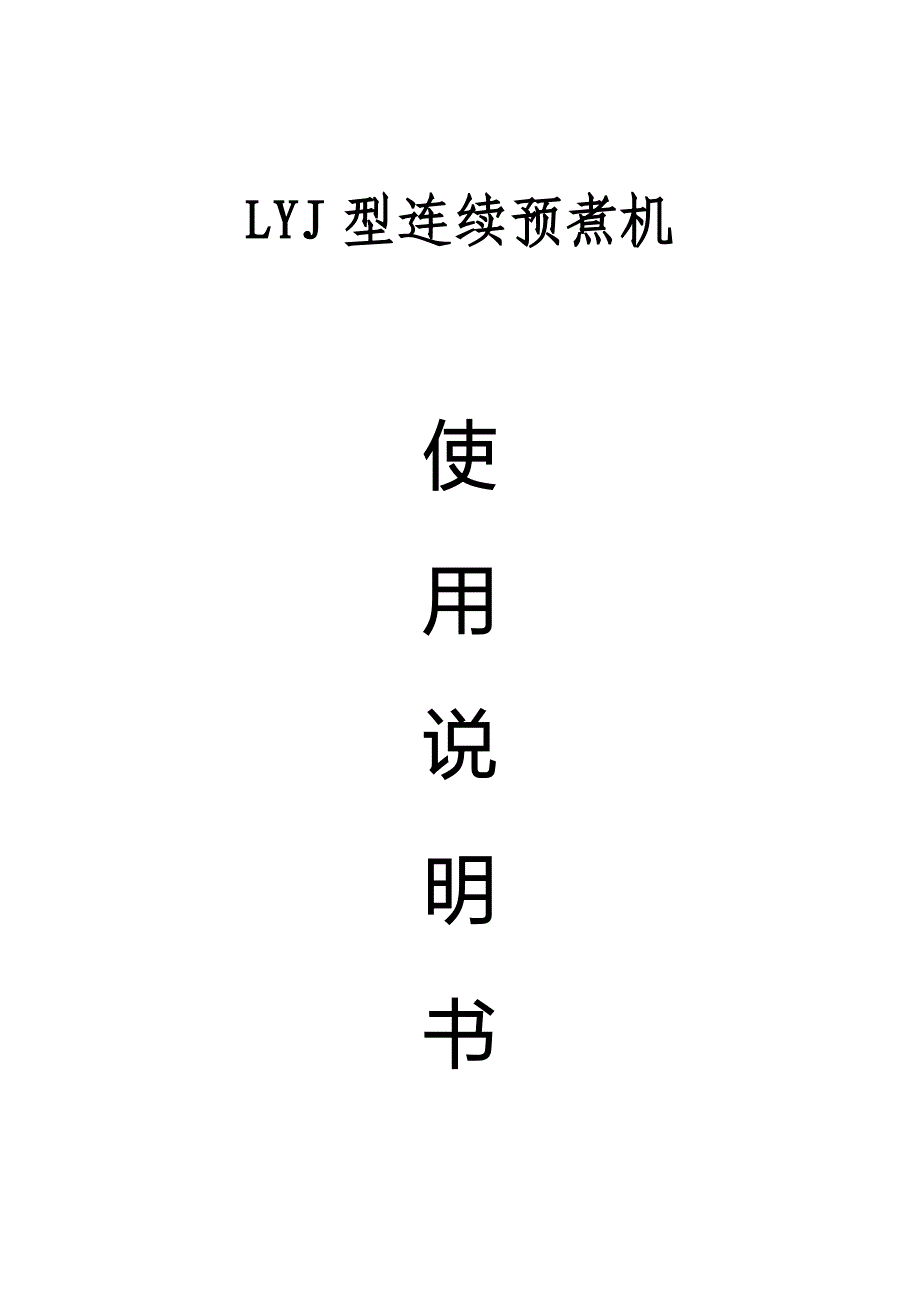 LYJ型连续预煮机使用说明书_第1页