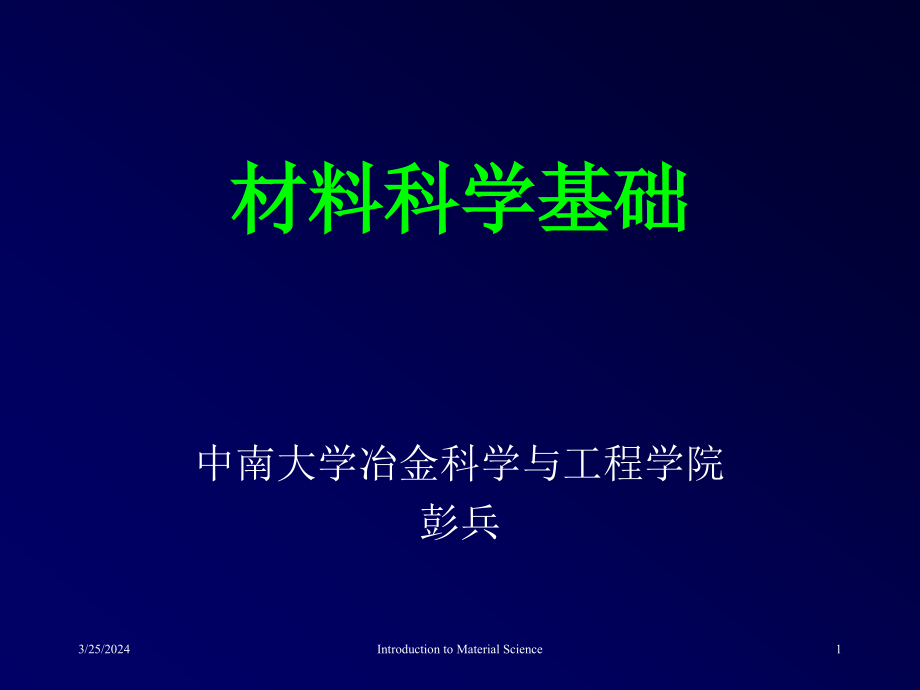 材料科学基础电子教案讲义教学课件 PPT材料科学基础_第1页