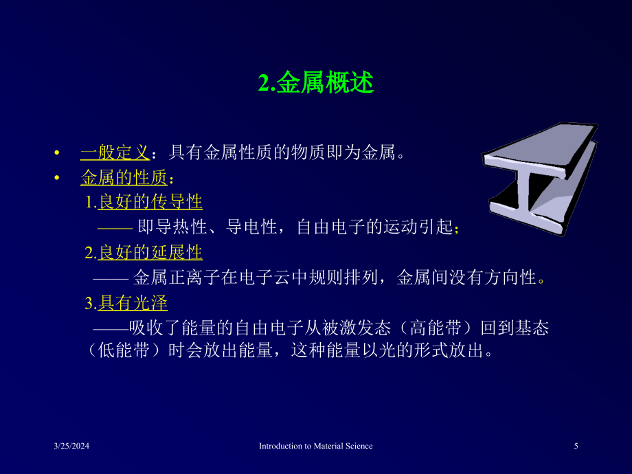 材料科学基础电子教案讲义教学课件 PPT材料科学基础_第5页