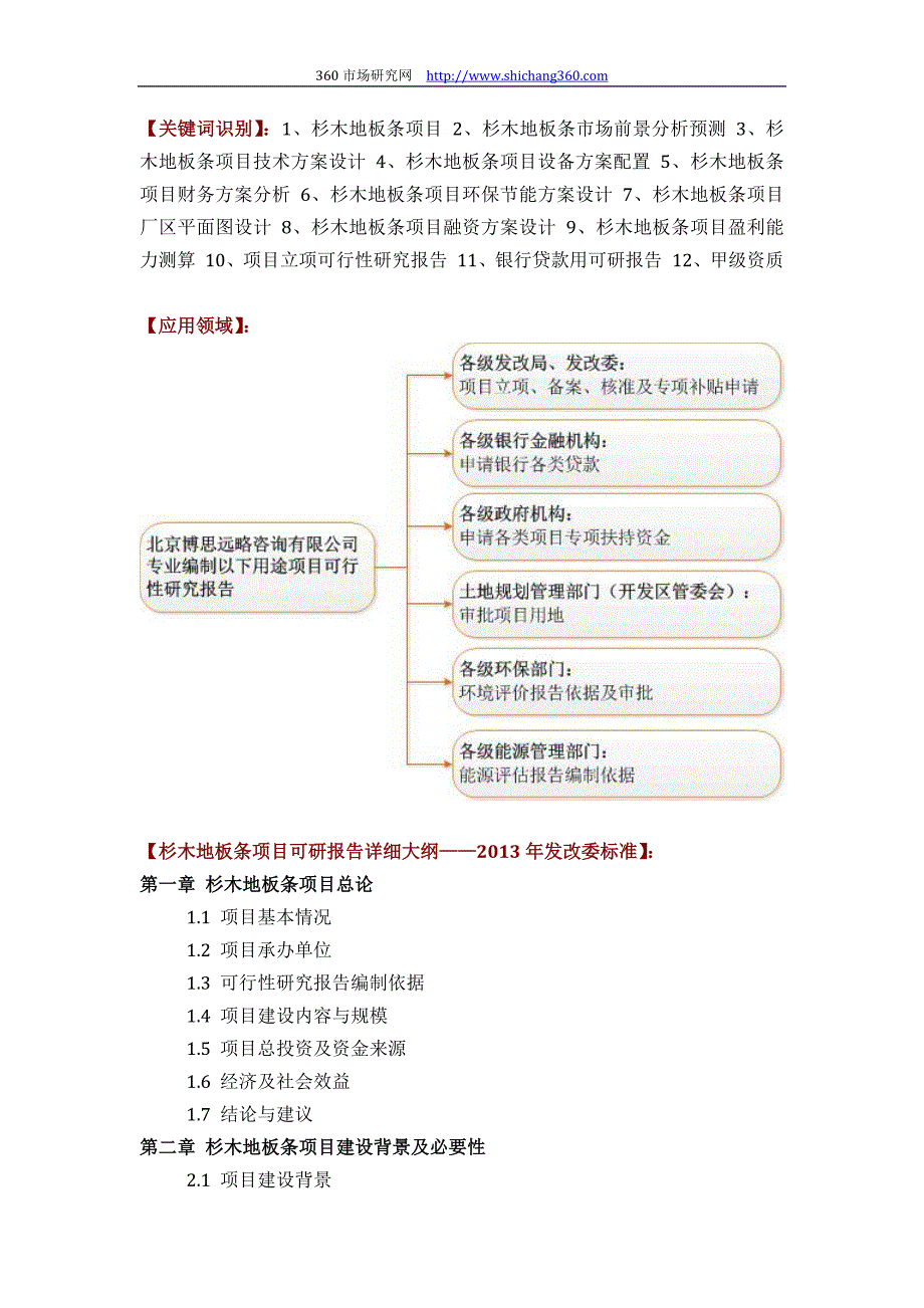 杉木地板条项目可行性研究报告(技术工艺+设备选型+财务概算+厂区规划)设计_第2页