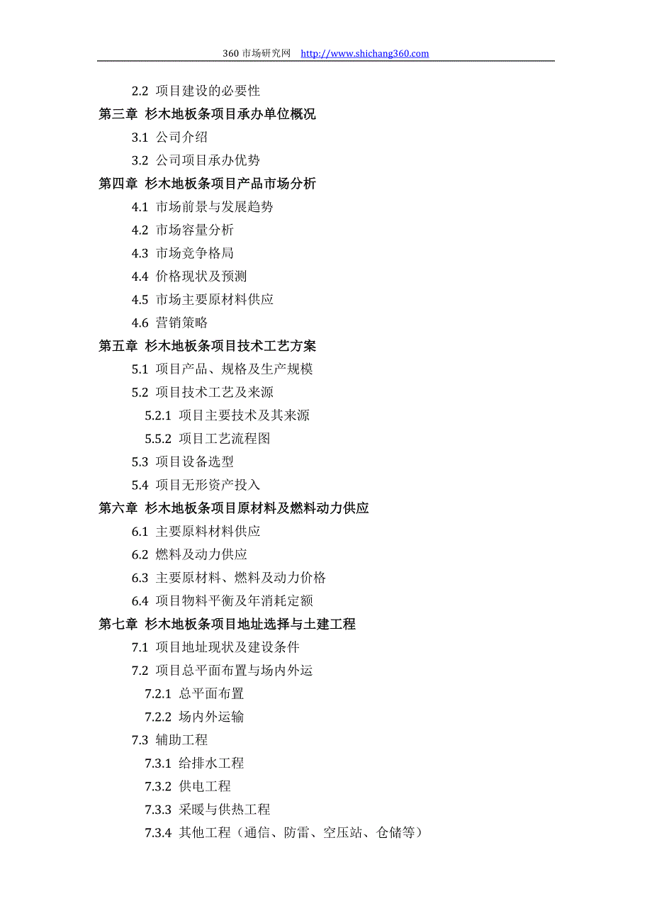 杉木地板条项目可行性研究报告(技术工艺+设备选型+财务概算+厂区规划)设计_第3页