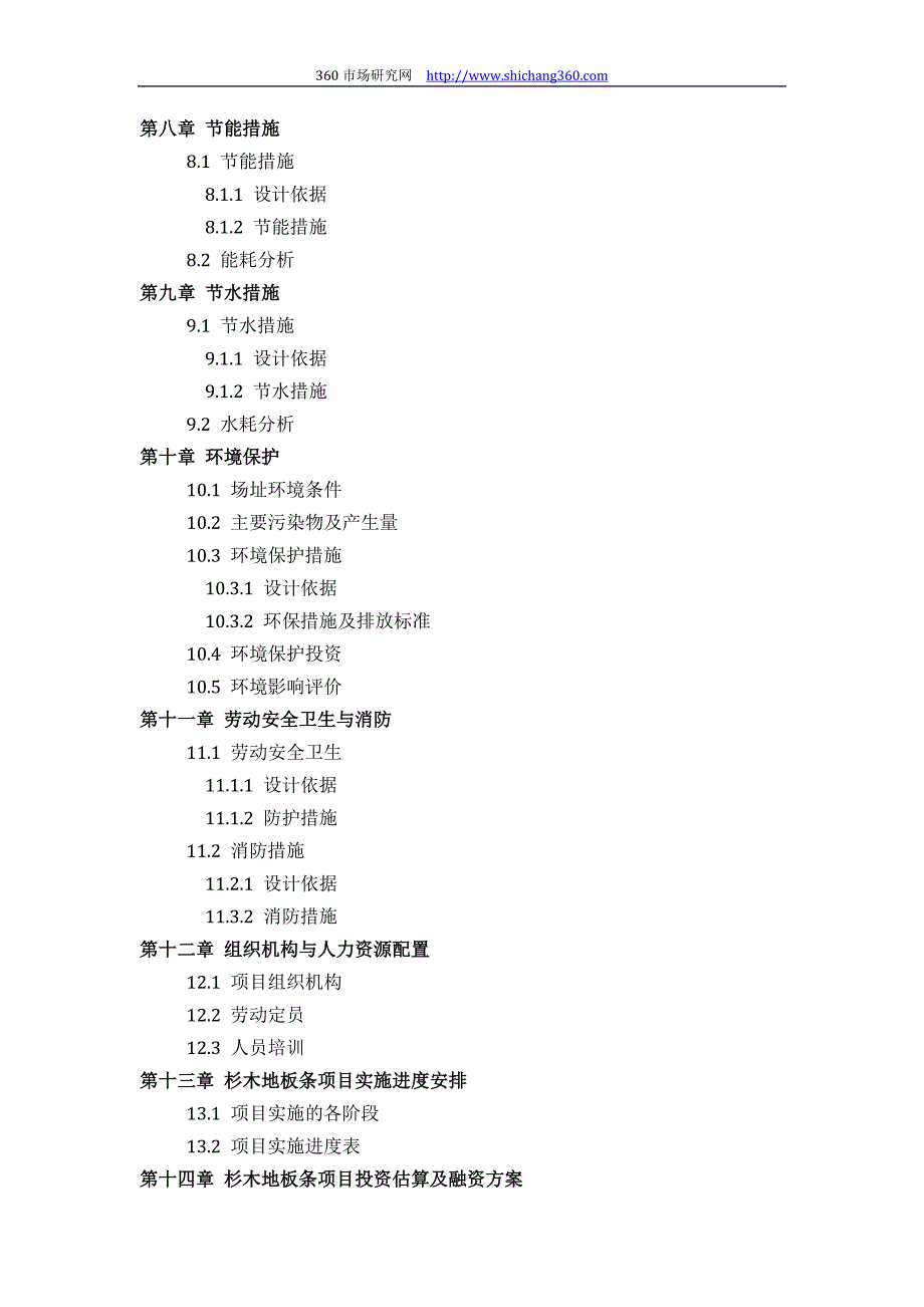 杉木地板条项目可行性研究报告(技术工艺+设备选型+财务概算+厂区规划)设计_第4页