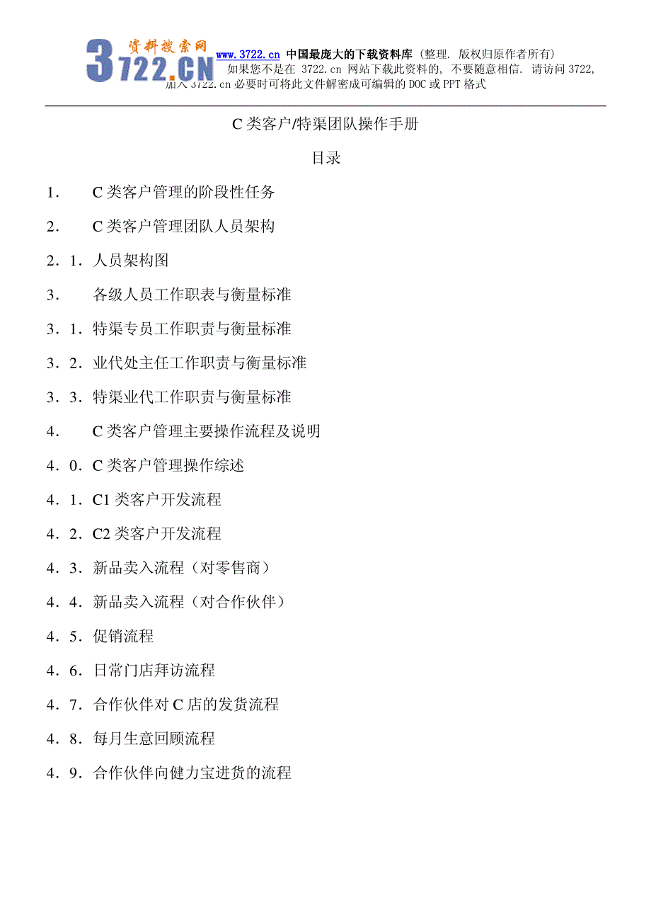 营销系统完全手册特渠团队操作手册（制度范本、PDF格式）_第1页