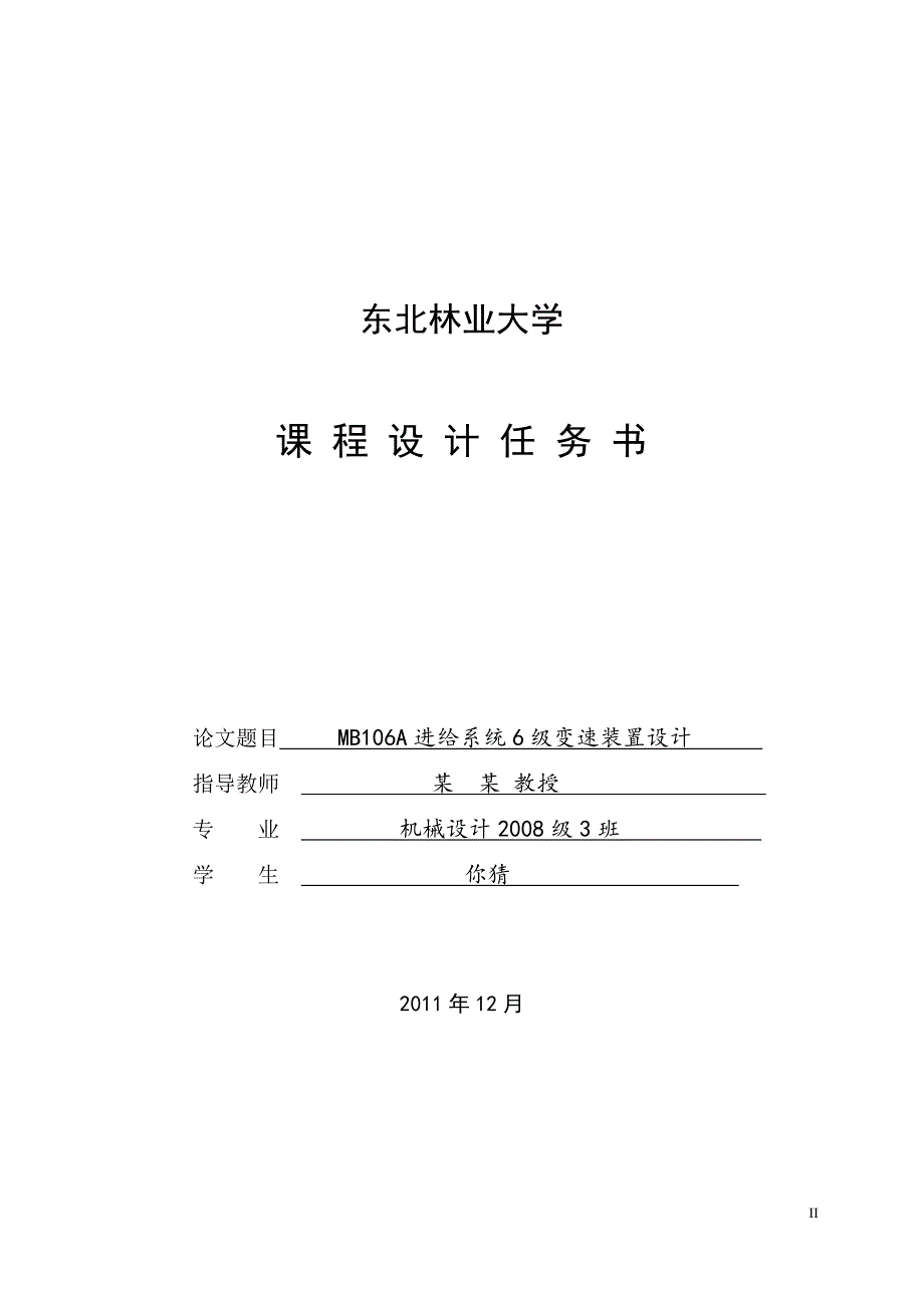 机械设计课程设计MB106A进给系统4级和6级变速装置设计_第2页