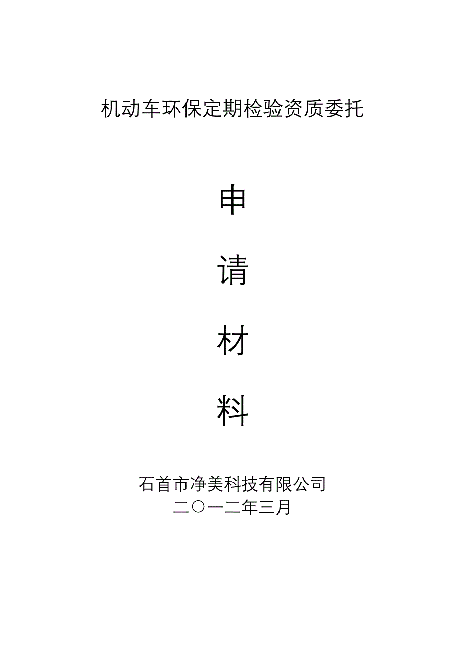 机动车环保定期检验资质申请资料_第1页