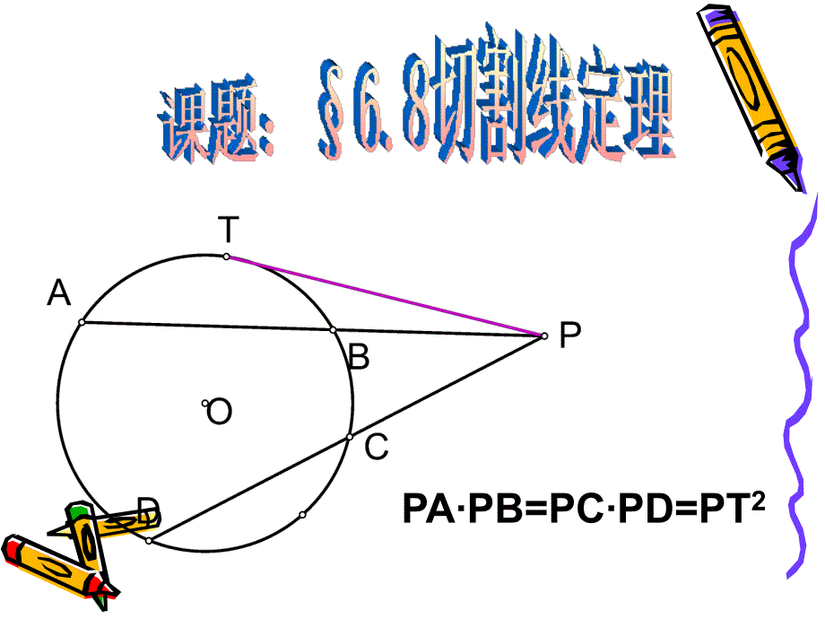 浙教版初中数学课件《切割线定理》_第1页