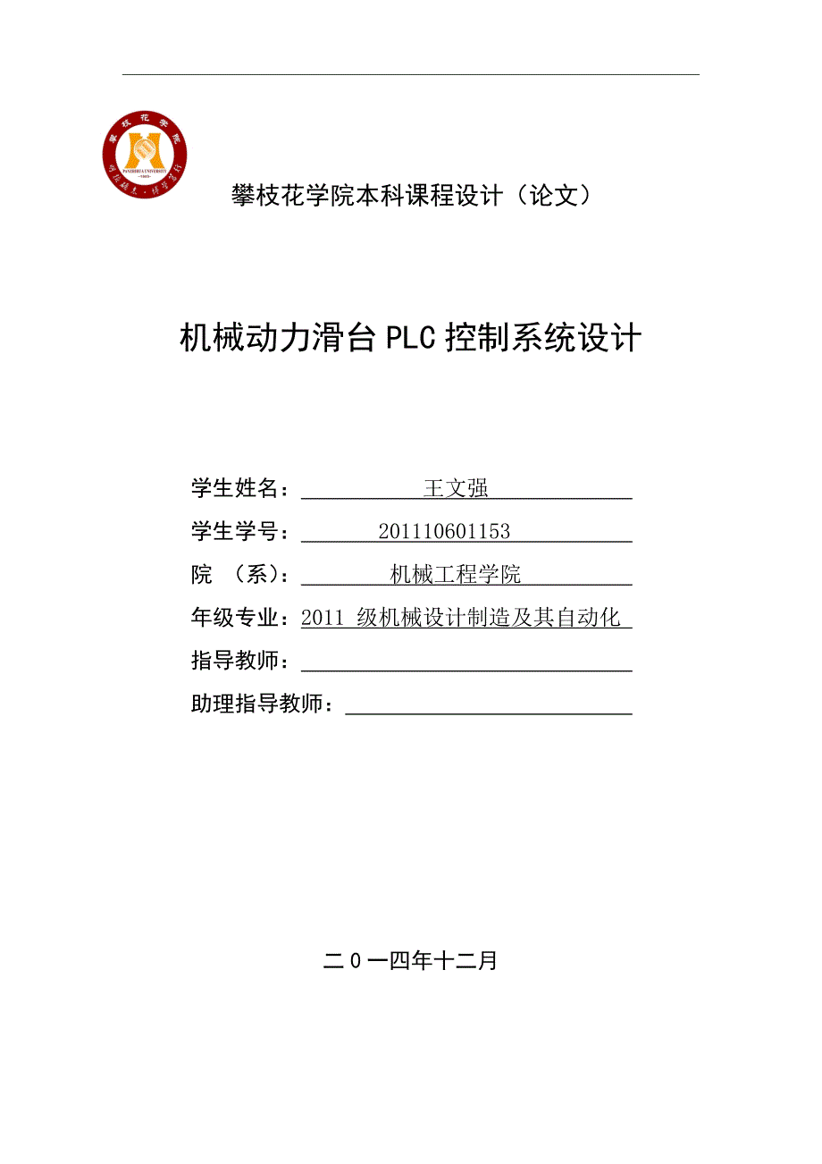 机械动力滑台PLC控制系统设计_第1页