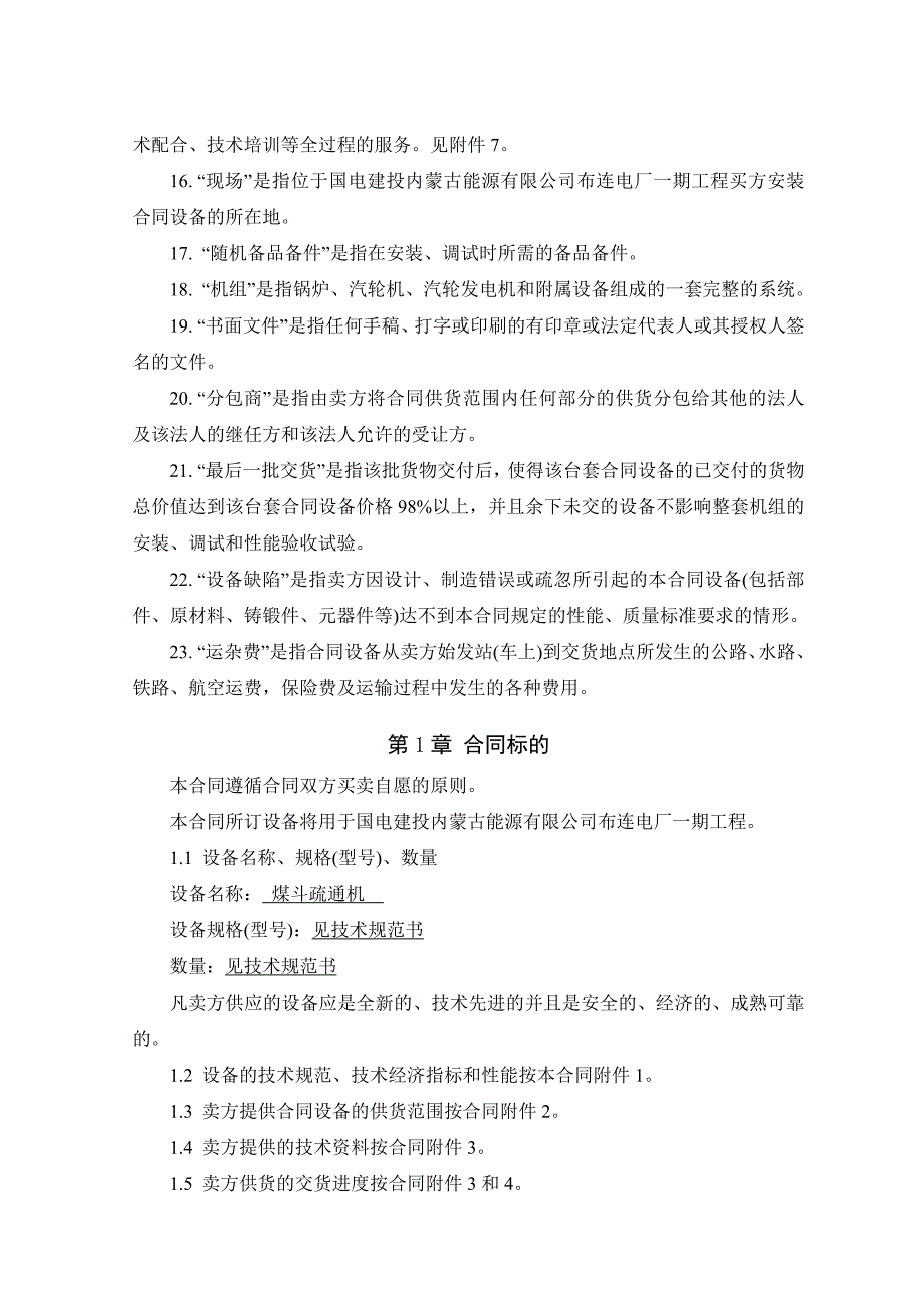 2&#215;660MW超超临界机组煤斗疏通机设备采购合同_第4页