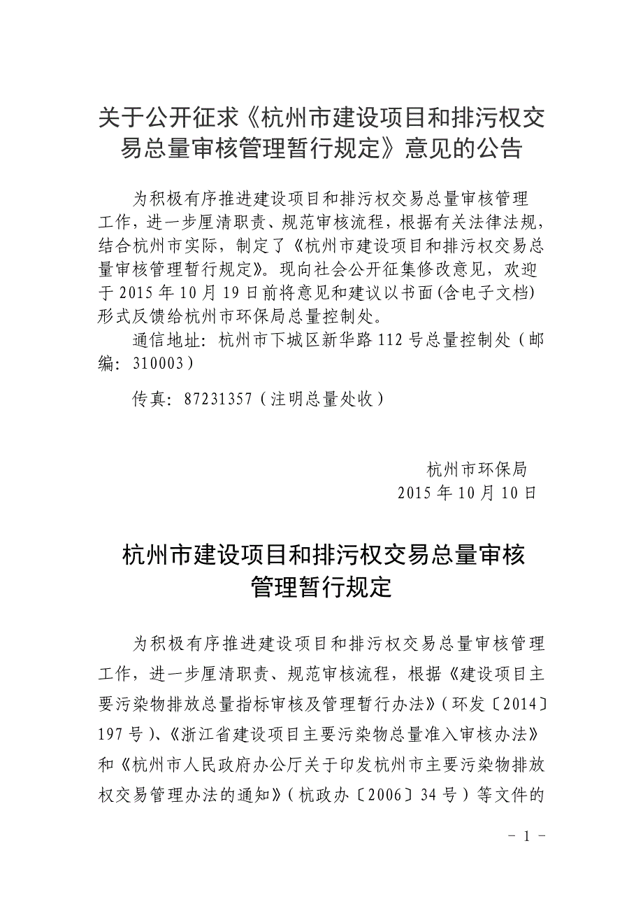 关于公开征求《杭州市建设项目和排污权交易总量审核管理暂_第1页