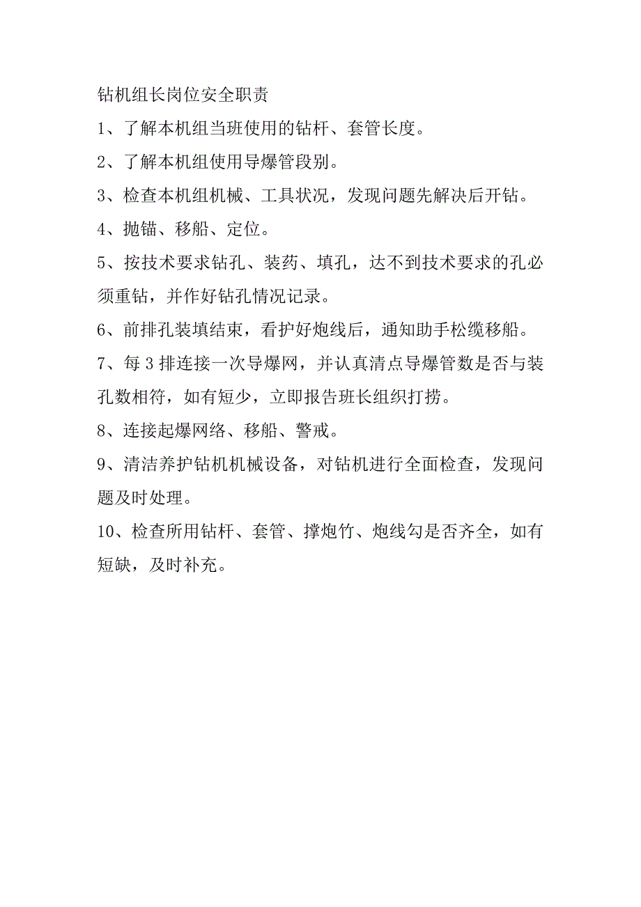 钻机组长岗位安全职责_第1页