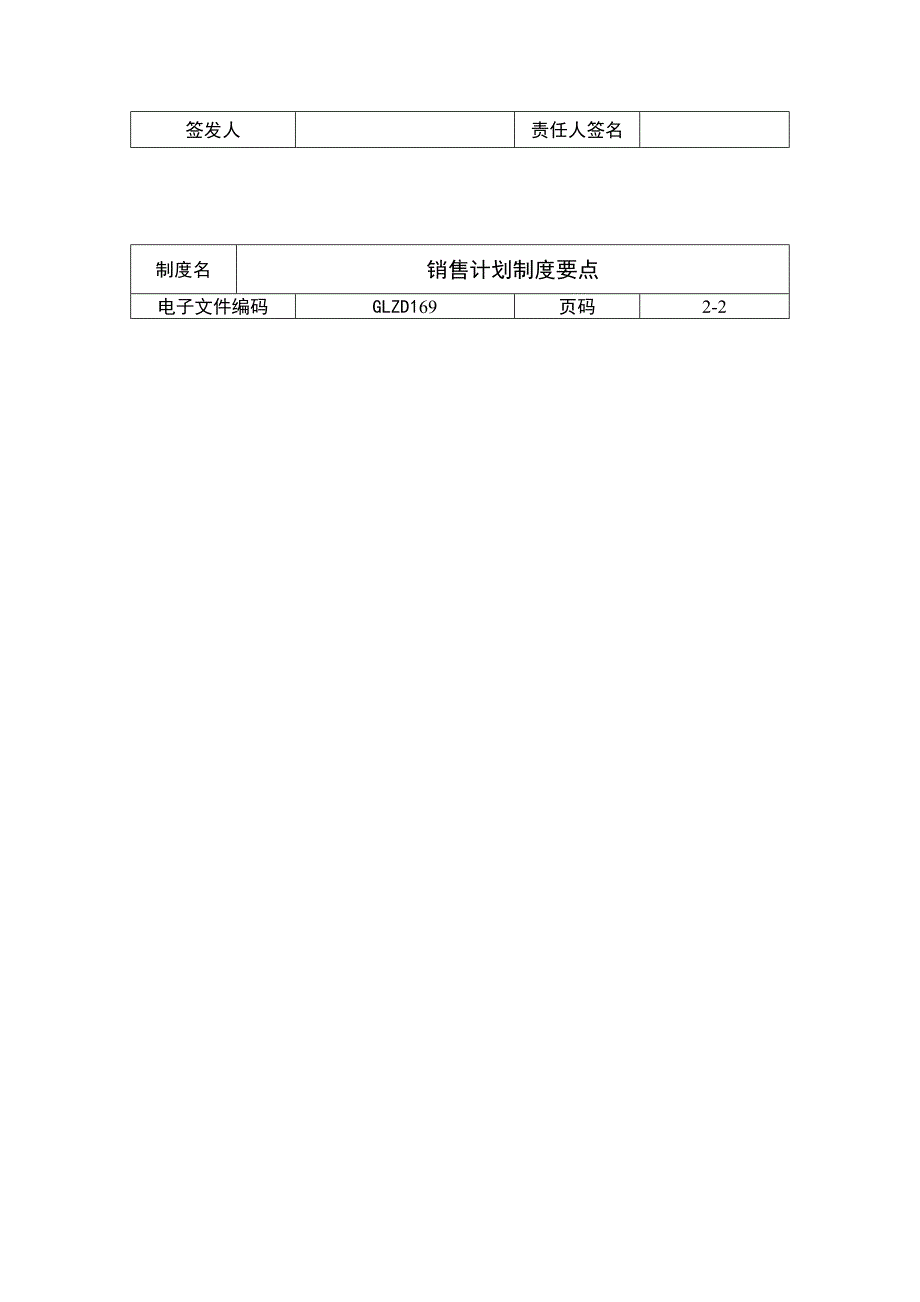 销售计划制度要点(1)_第3页