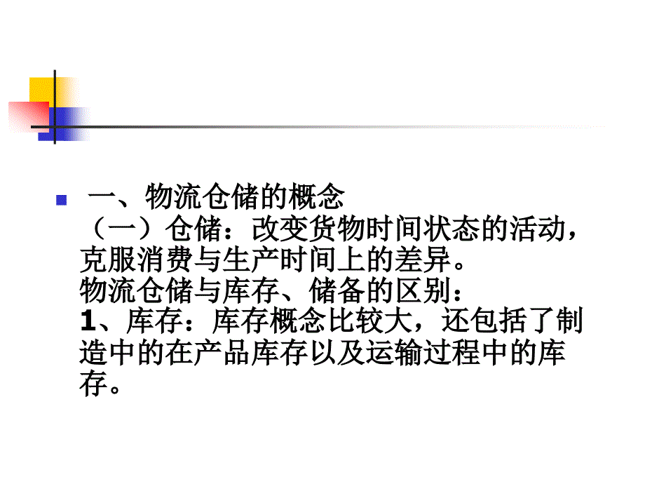 教学课件PPT仓储成本管理_第4页