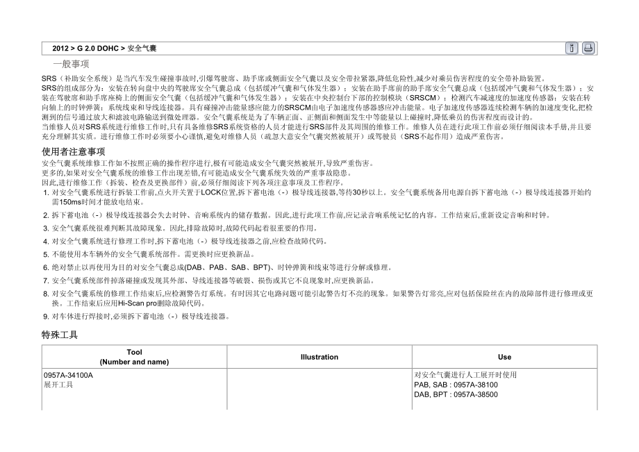 2012年北京现代名驭(EF)2.0 DOHC安全气囊系统SRS维修手册_第1页