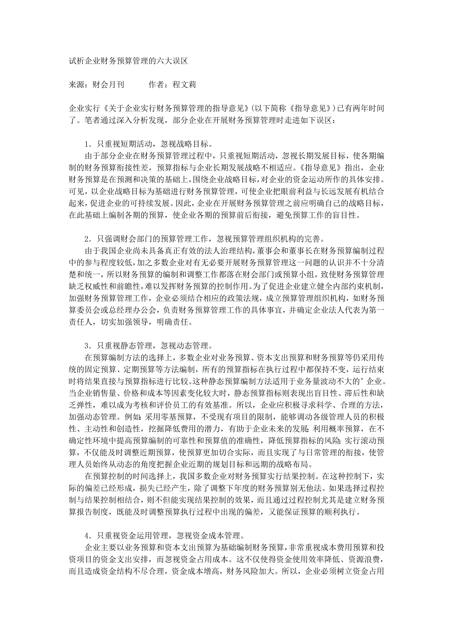 试析企业财务预算管理的六大误区_第1页