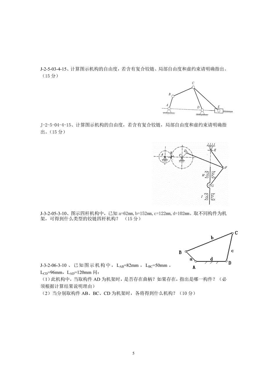 《机械原理》试题库_第5页