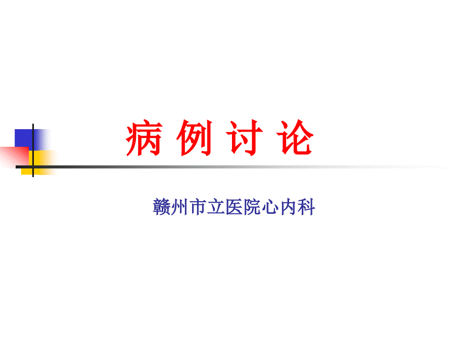 甲亢合并急性心肌梗死病例讨论_第1页