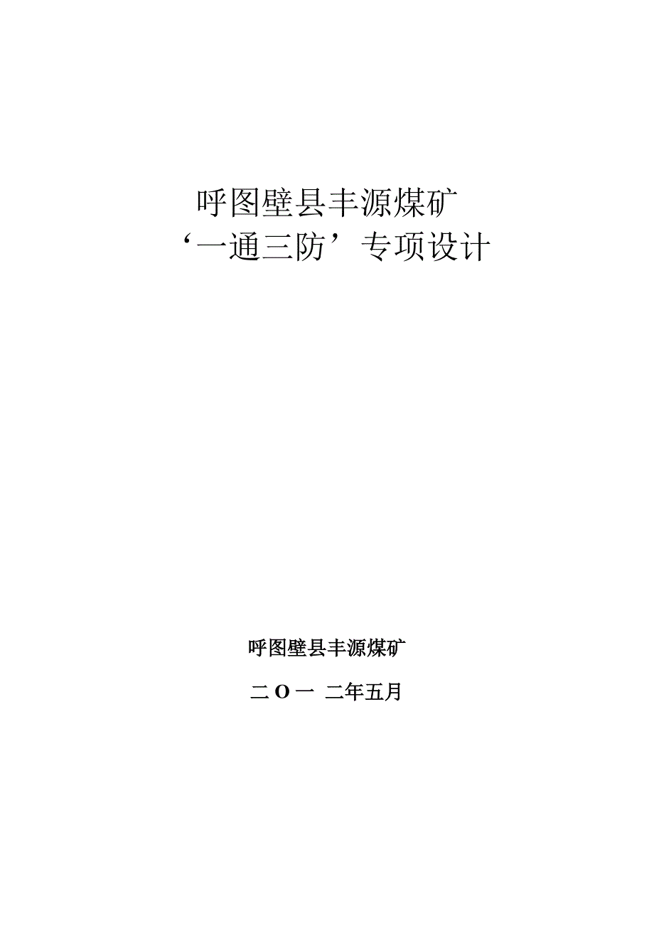 呼图壁县丰源煤矿一通三防专项设计_第1页