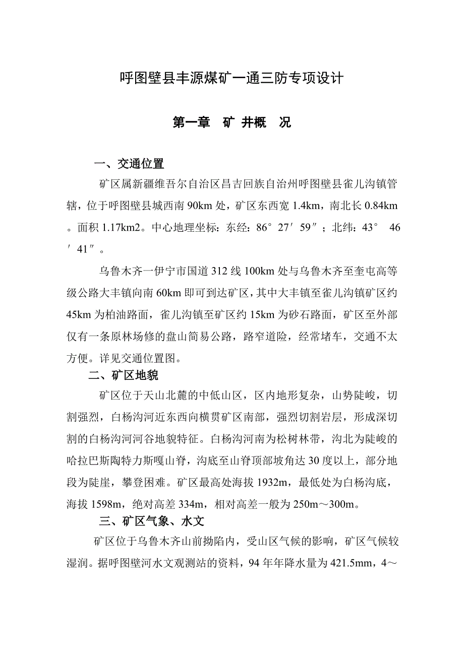 呼图壁县丰源煤矿一通三防专项设计_第4页