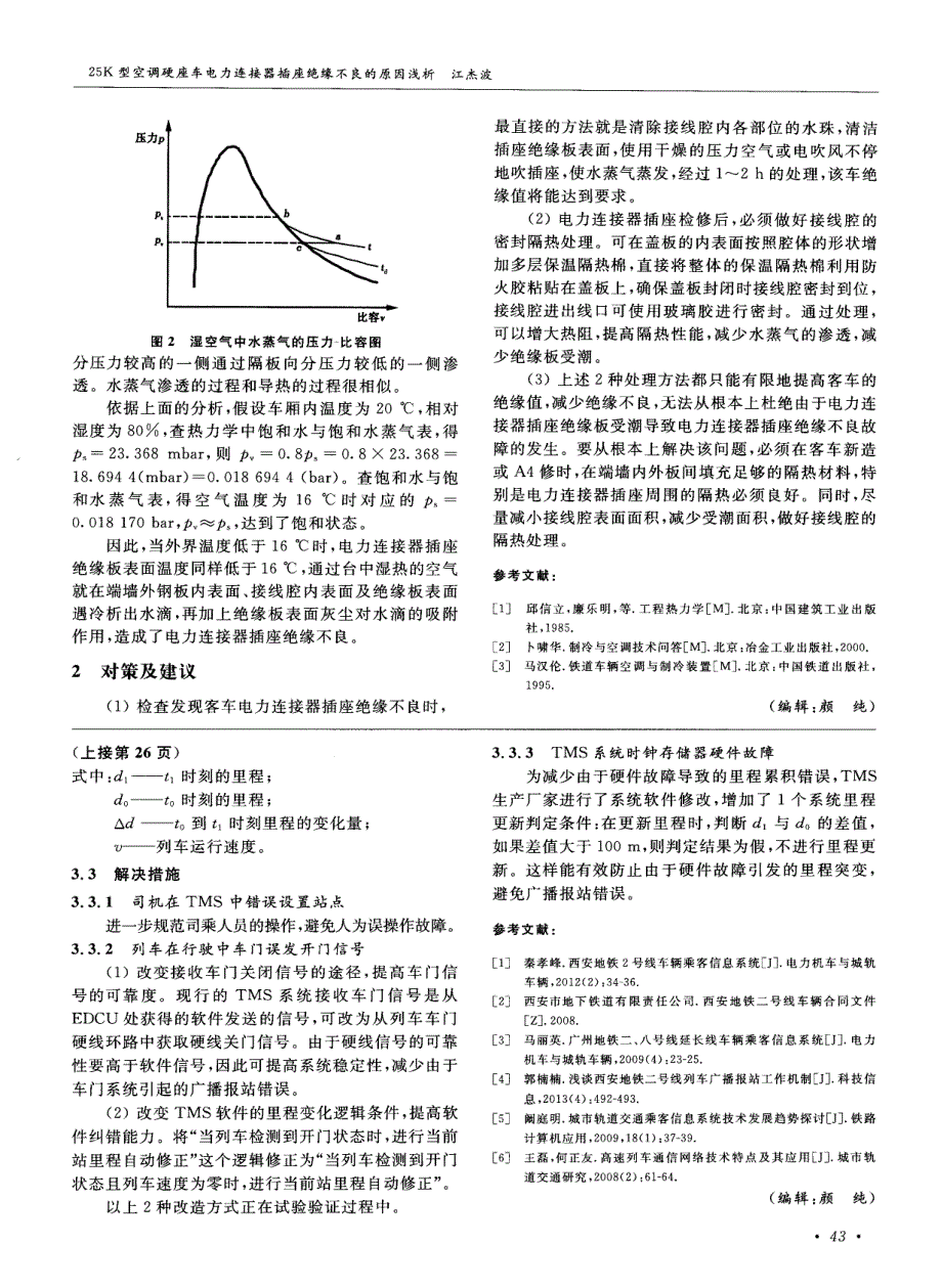 25K型空调硬座车电力连接器插座绝缘不良的原因浅析_第2页