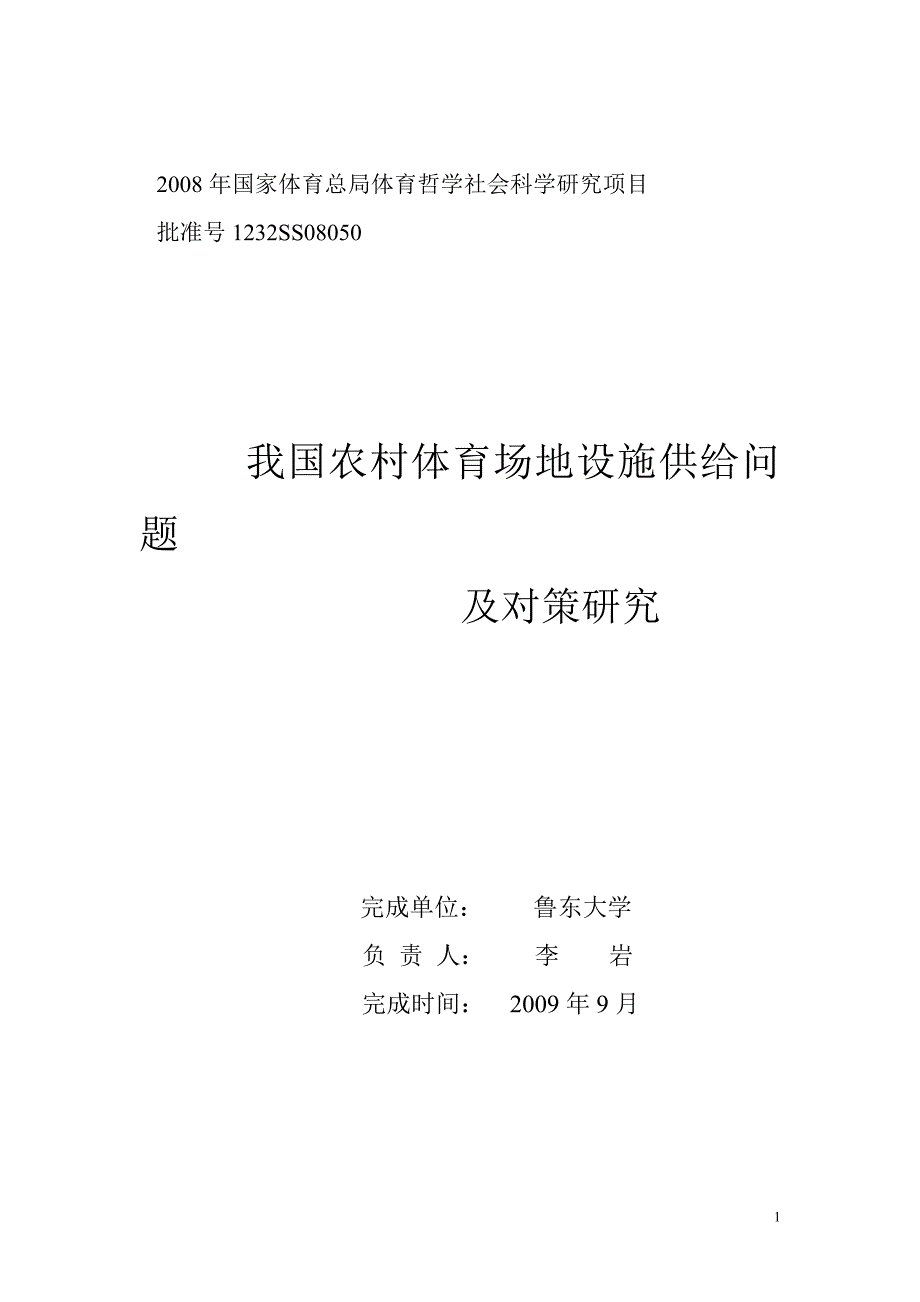 我国农村体育场地设施供给问题_第1页