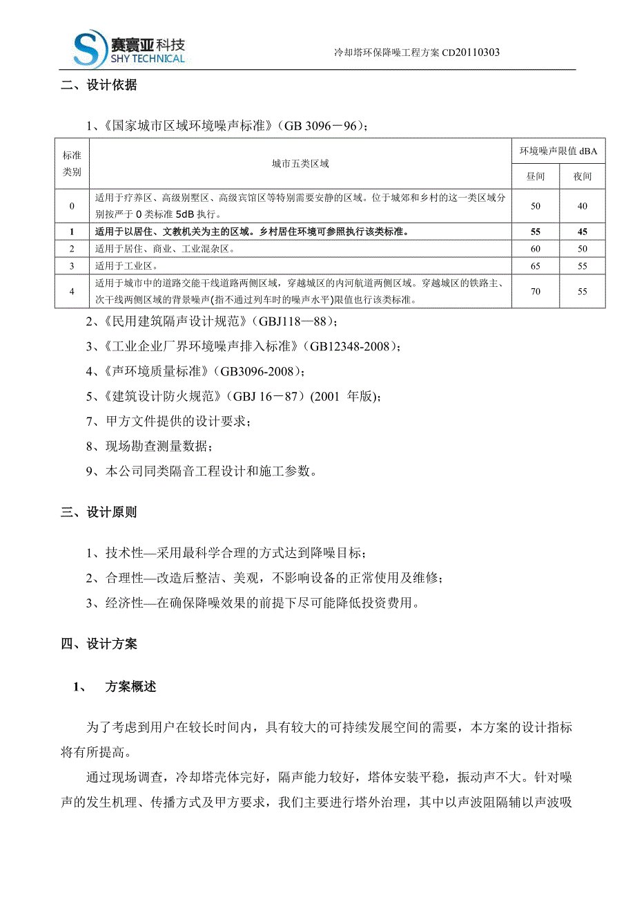 成都冷却塔噪声治理方案_第4页