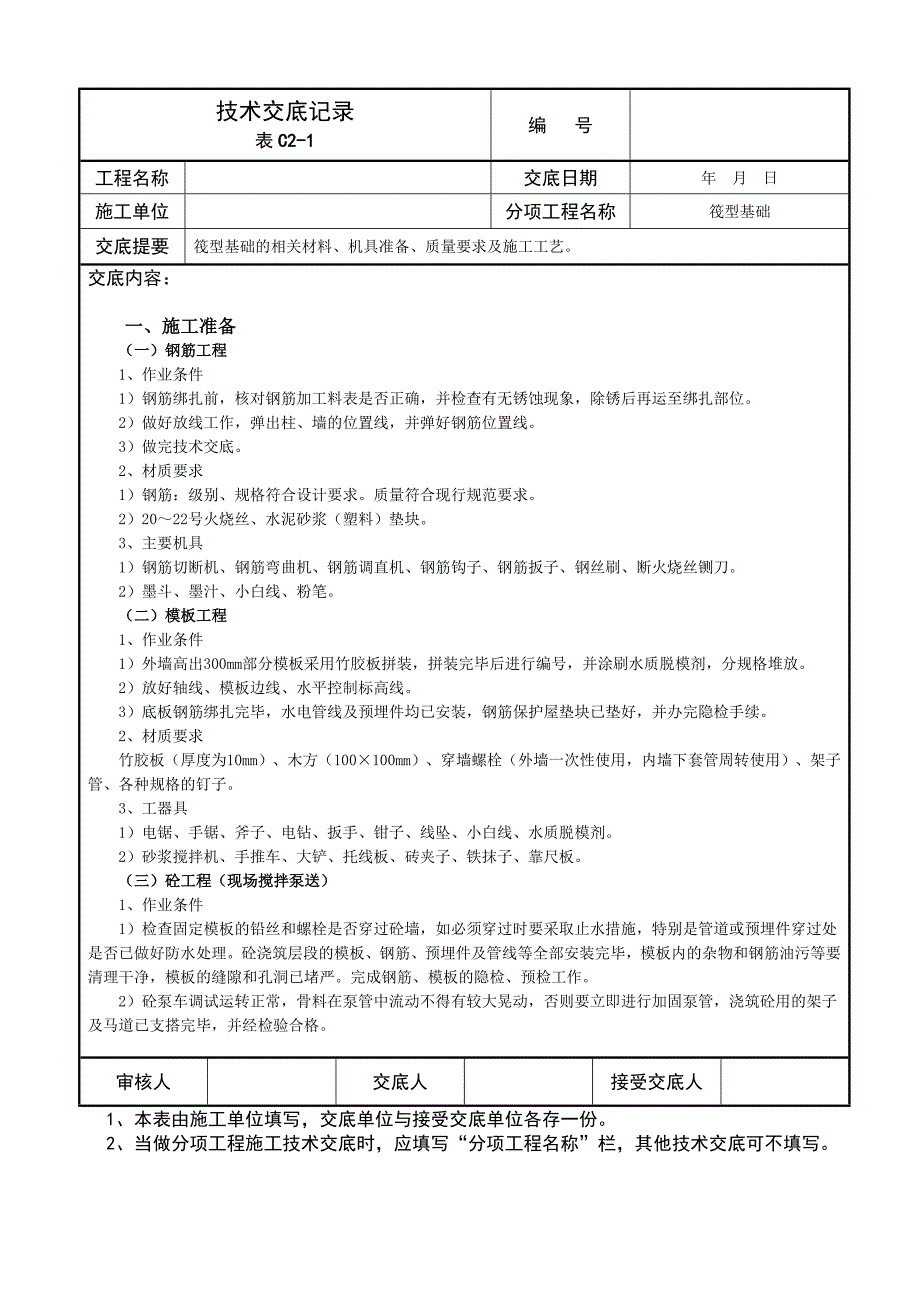 筏型基础技术交底记录_第1页