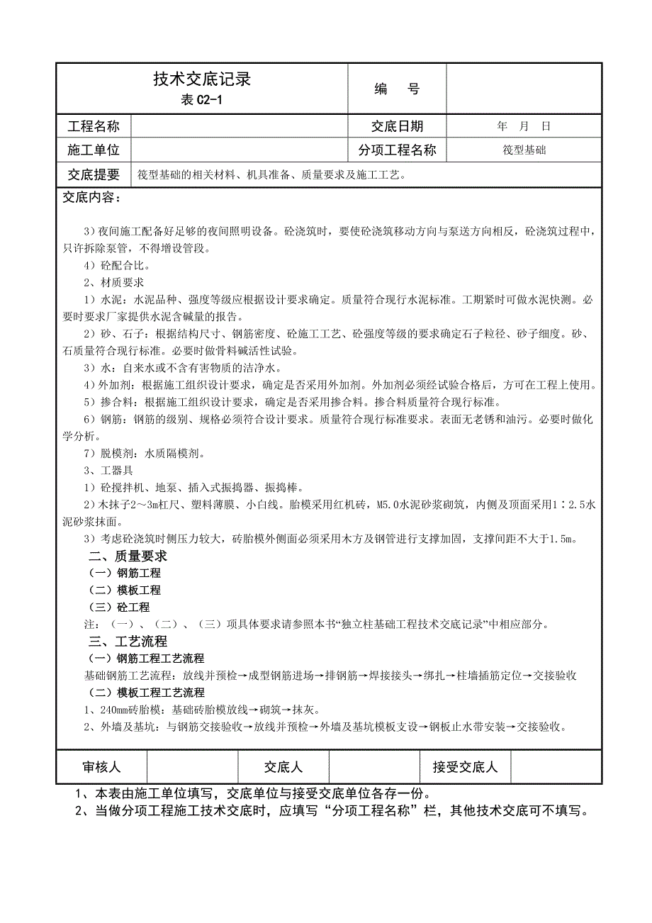 筏型基础技术交底记录_第2页