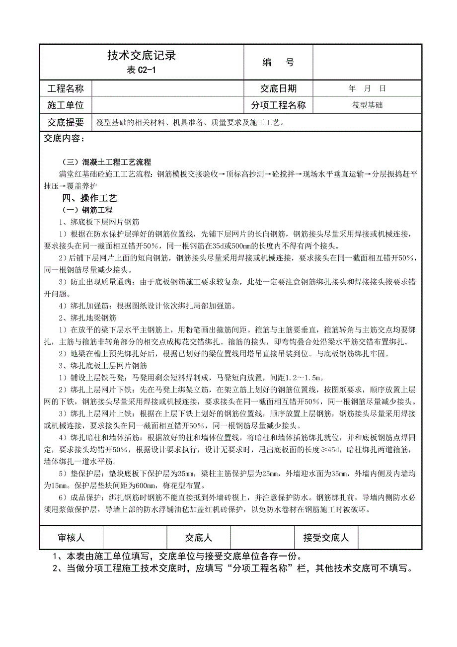 筏型基础技术交底记录_第3页